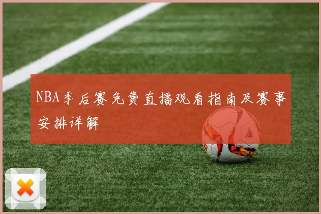 NBA季后赛免费直播观看指南及赛事安排详解