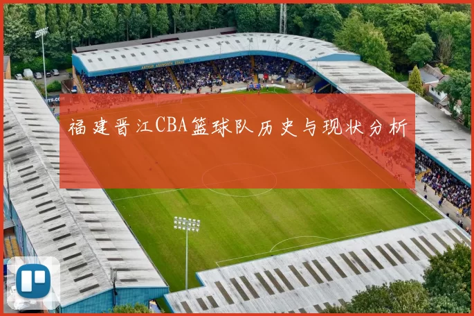 福建晋江CBA篮球队历史与现状分析
