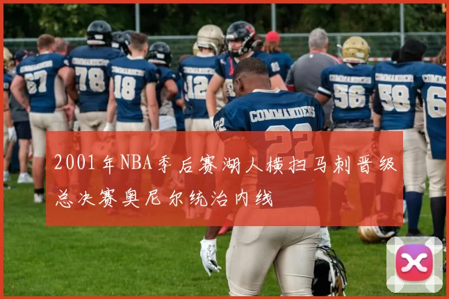 2001年NBA季后赛湖人横扫马刺晋级总决赛奥尼尔统治内线