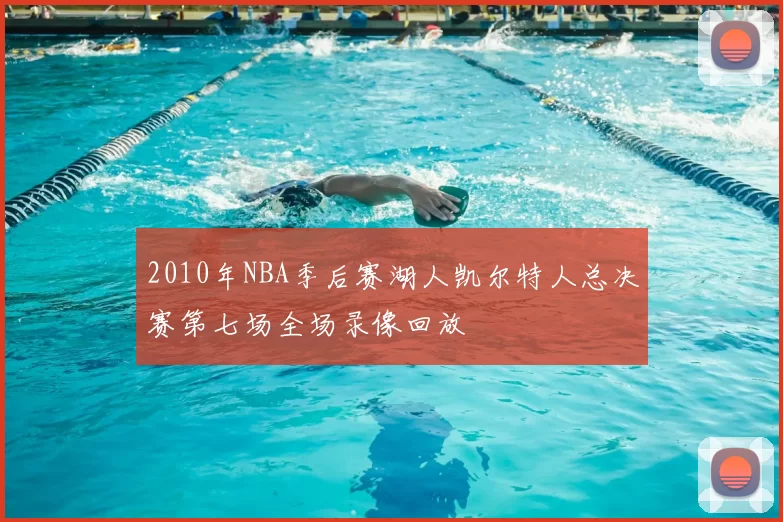 2010年NBA季后赛湖人凯尔特人总决赛第七场全场录像回放