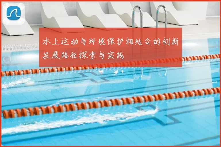 水上运动与环境保护相结合的创新发展路径探索与实践
