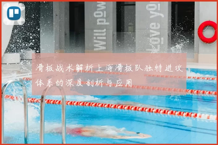 滑板战术解析上海滑板队独特进攻体系的深度剖析与应用