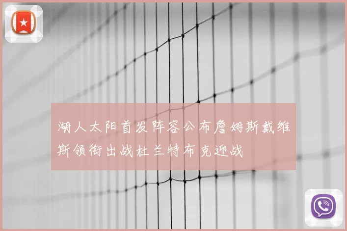 湖人太阳首发阵容公布詹姆斯戴维斯领衔出战杜兰特布克迎战