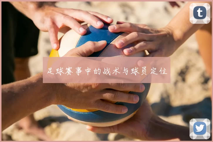 足球赛事中的战术与球员定位