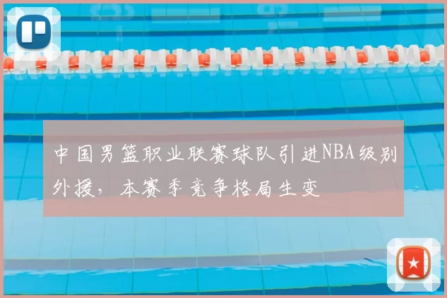 中国男篮职业联赛球队引进NBA级别外援，本赛季竞争格局生变