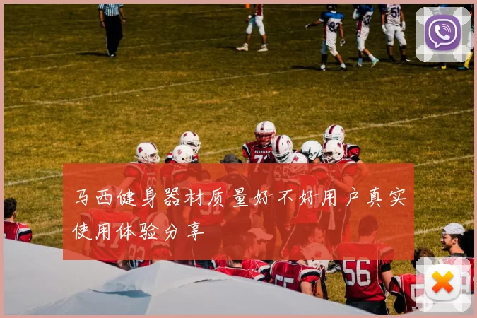马西健身器材质量好不好用户真实使用体验分享