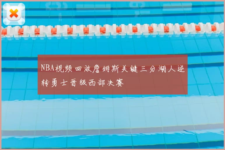 NBA视频回放詹姆斯关键三分湖人逆转勇士晋级西部决赛