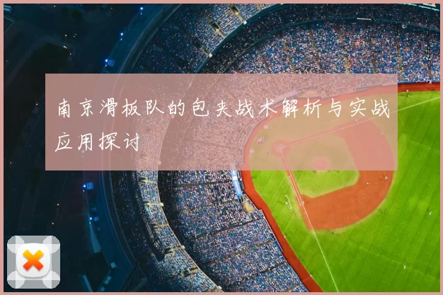 南京滑板队的包夹战术解析与实战应用探讨
