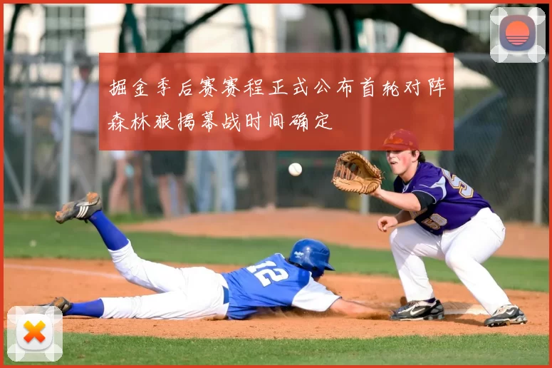 掘金季后赛赛程正式公布首轮对阵森林狼揭幕战时间确定