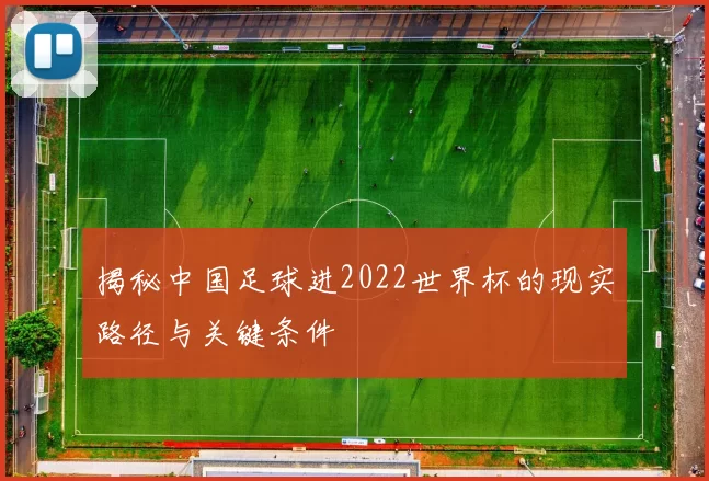 揭秘中国足球进2022世界杯的现实路径与关键条件