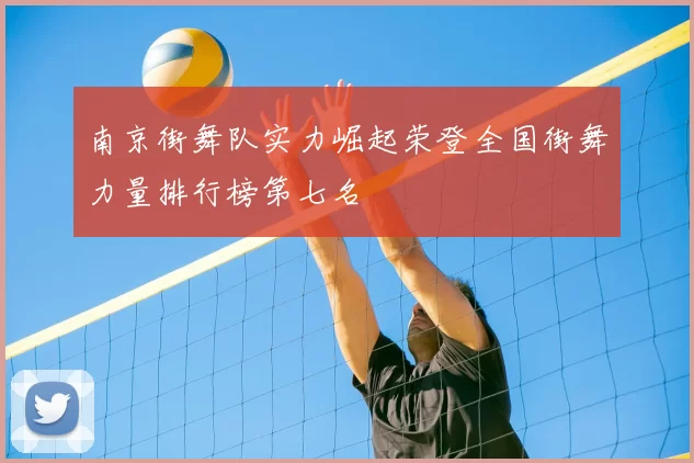 南京街舞队实力崛起荣登全国街舞力量排行榜第七名