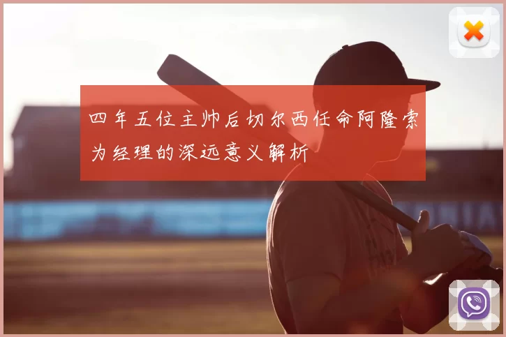 四年五位主帅后切尔西任命阿隆索为经理的深远意义解析