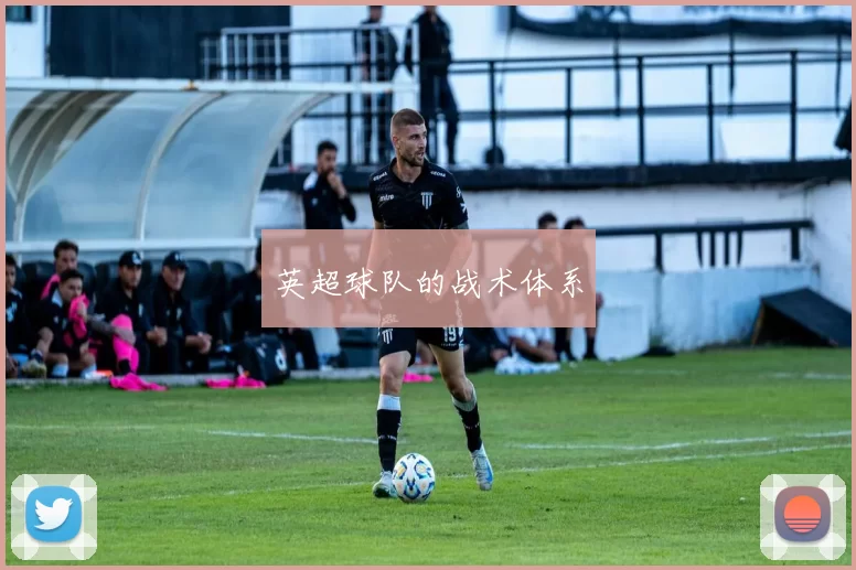 英超球队的战术体系