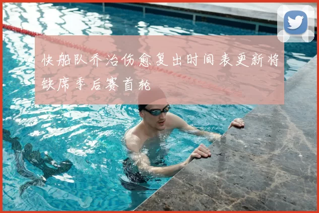 快船队乔治伤愈复出时间表更新将缺席季后赛首轮