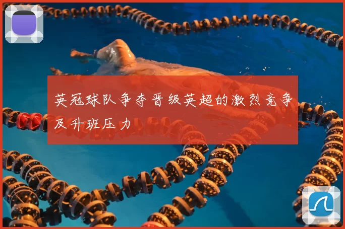 英冠球队争夺晋级英超的激烈竞争及升班压力