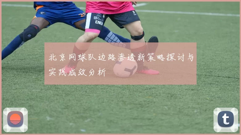 北京网球队边路渗透新策略探讨与实践成效分析