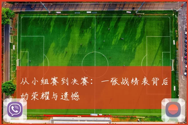 从小组赛到决赛:一张战绩表背后的荣耀与遗憾