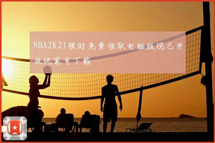 NBA2K21限时免费领取电脑版现已开放玩家可下载