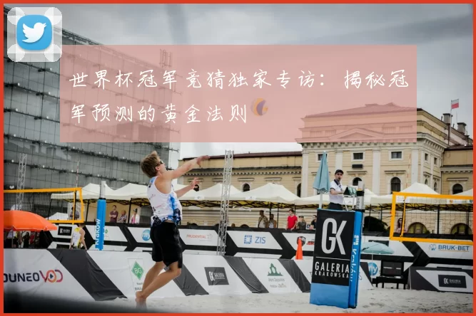世界杯冠军竞猜独家专访:揭秘冠军预测的黄金法则