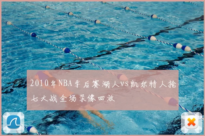 2010年NBA季后赛湖人vs凯尔特人抢七大战全场录像回放