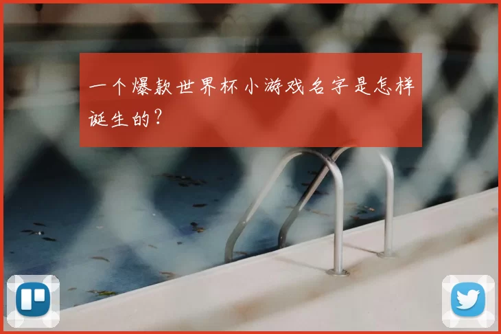 一个爆款世界杯小游戏名字是怎样诞生的？