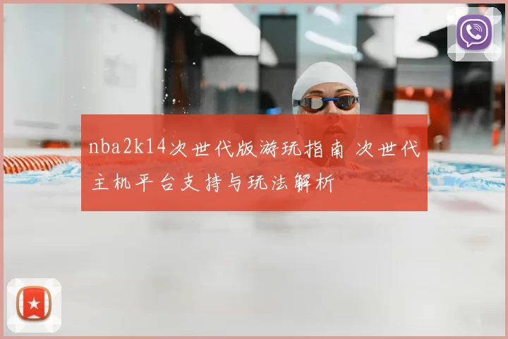 nba2k14次世代版游玩指南 次世代主机平台支持与玩法解析