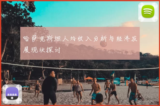 哈萨克斯坦人均收入分析与经济发展现状探讨