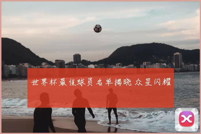 世界杯最佳球员名单揭晓 众星闪耀