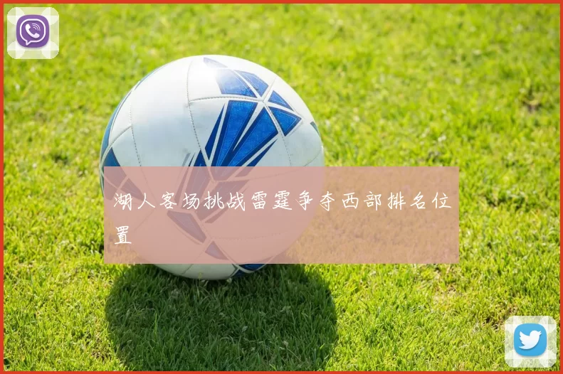 湖人客场挑战雷霆争夺西部排名位置