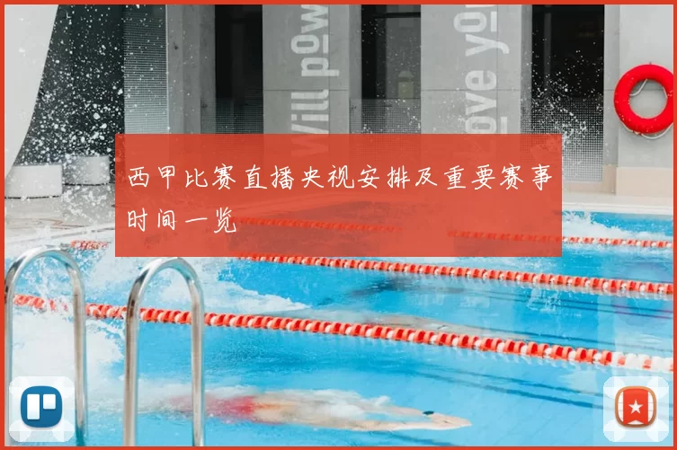 西甲比赛直播央视安排及重要赛事时间一览