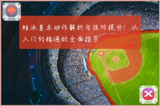 蛙泳基本动作解析与技巧提升：从入门到精通的全面指导