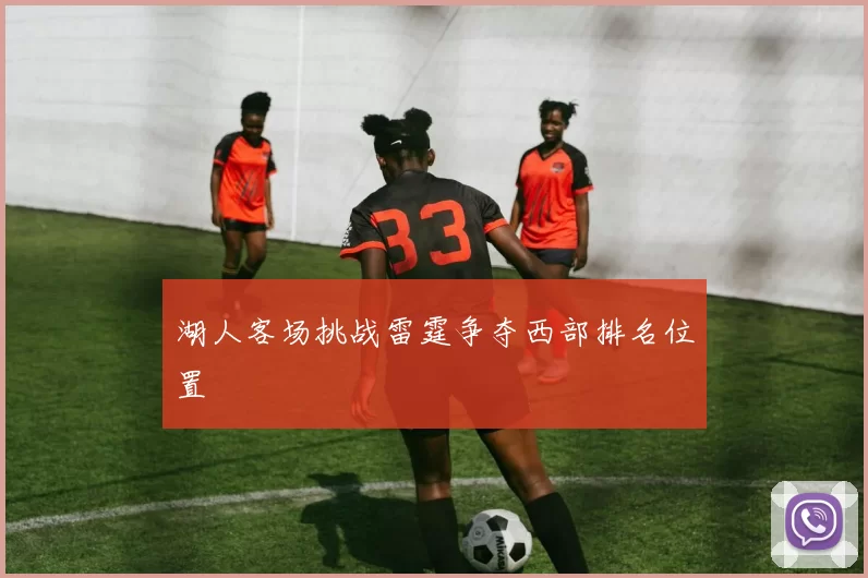 湖人客场挑战雷霆争夺西部排名位置