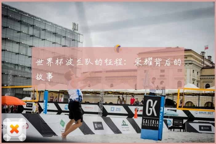 世界杯波兰队的征程:荣耀背后的故事