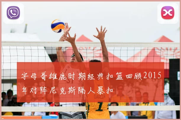 字母哥雄鹿时期经典扣篮回顾2015年对阵尼克斯隔人暴扣