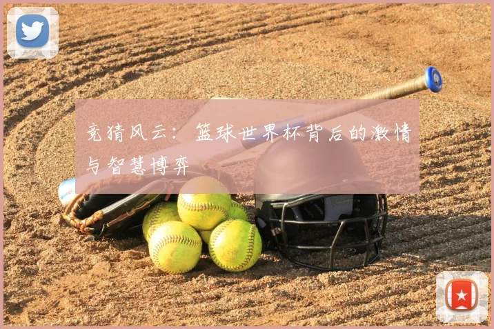 竞猜风云：篮球世界杯背后的激情与智慧博弈