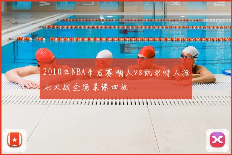2010年NBA季后赛湖人vs凯尔特人抢七大战全场录像回放