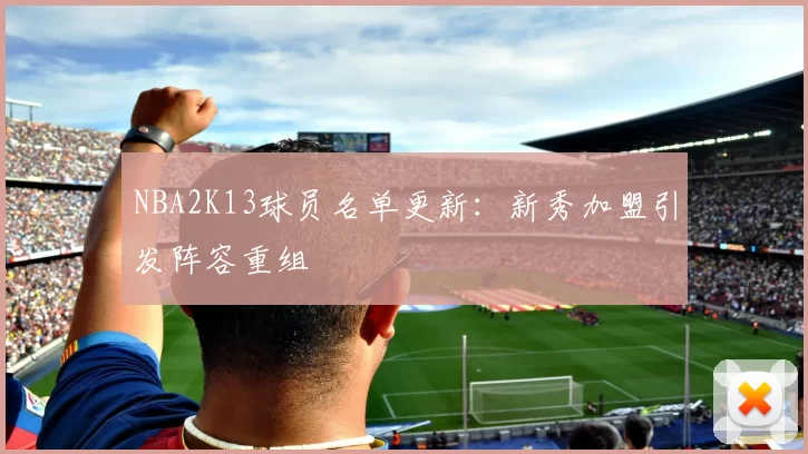 NBA2K13球员名单更新：新秀加盟引发阵容重组