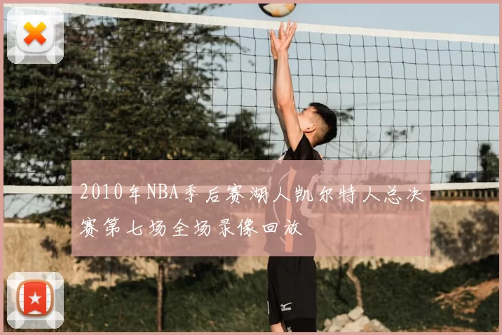 2010年NBA季后赛湖人凯尔特人总决赛第七场全场录像回放