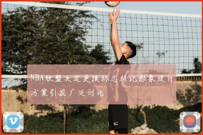 NBA联盟决定更换标志科比形象设计方案引发广泛讨论