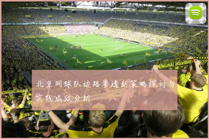 北京网球队边路渗透新策略探讨与实践成效分析