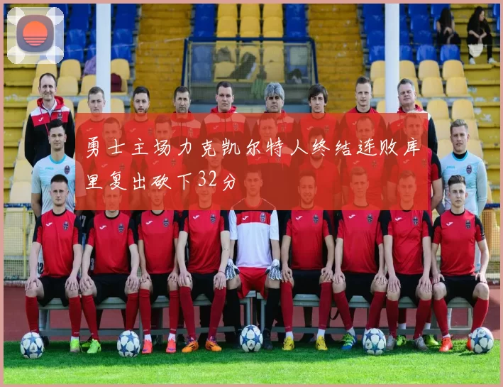 勇士主场力克凯尔特人终结连败库里复出砍下32分