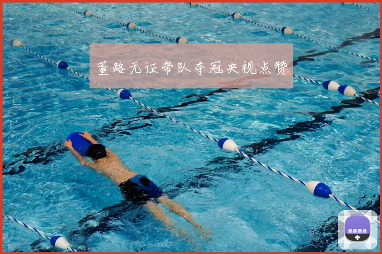 董路无证带队夺冠央视点赞