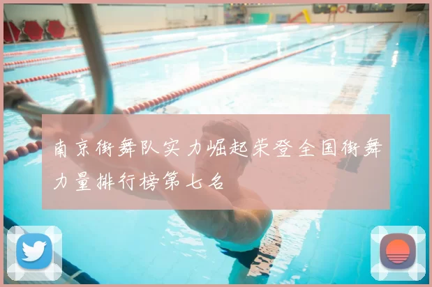 南京街舞队实力崛起荣登全国街舞力量排行榜第七名