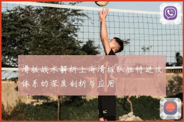 滑板战术解析上海滑板队独特进攻体系的深度剖析与应用