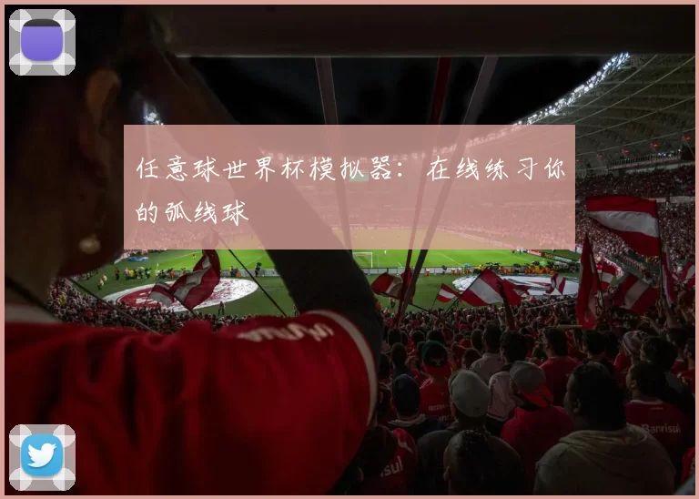任意球世界杯模拟器：在线练习你的弧线球