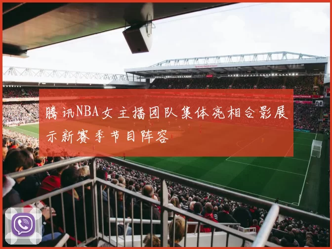 腾讯NBA女主播团队集体亮相合影展示新赛季节目阵容