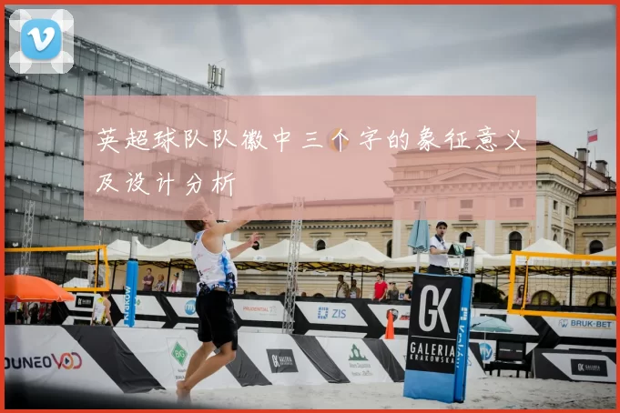 英超球队队徽中三个字的象征意义及设计分析