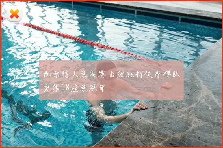 凯尔特人总决赛击败独行侠夺得队史第18座总冠军