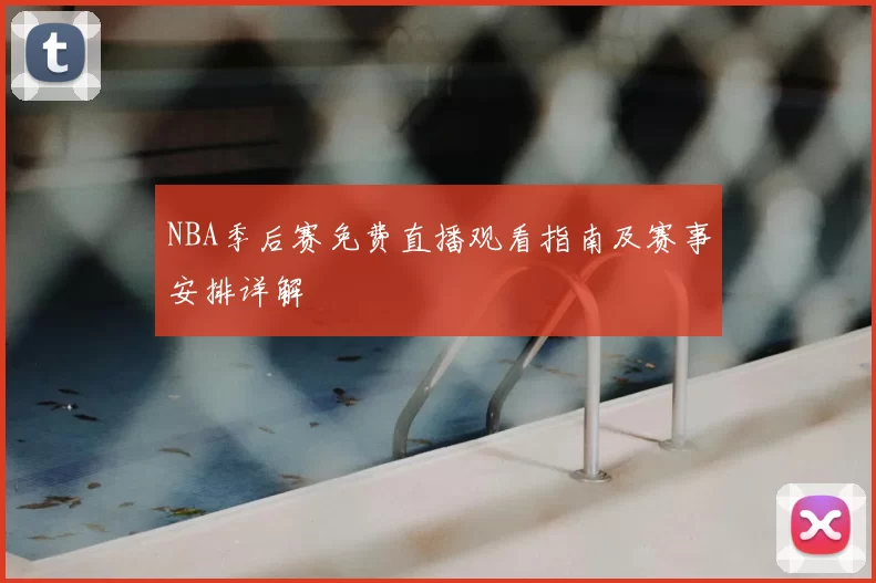 NBA季后赛免费直播观看指南及赛事安排详解