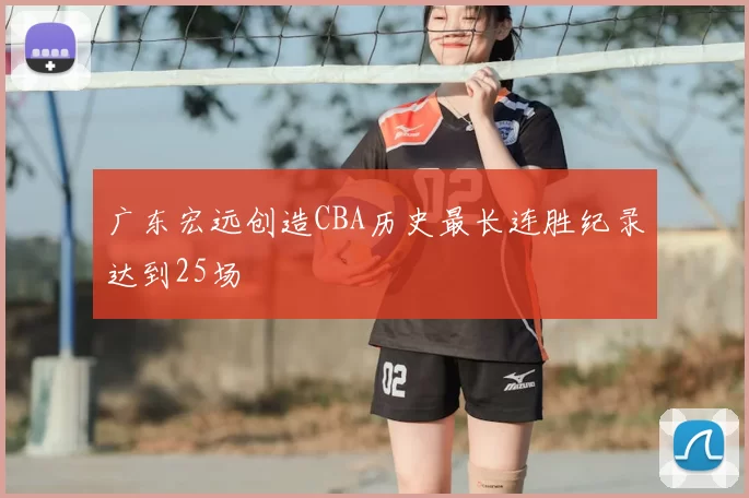 广东宏远创造CBA历史最长连胜纪录达到25场